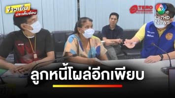 คืบหน้า ! ลูกหนี้โผล่อีกเพียบ หลงกลจนโดนอายัดเงินเดือน | ถกไม่เท