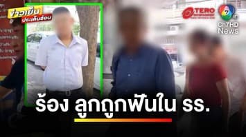 พ่อร้อง ! ลูกชายถูกรุ่นพี่ สวมหน้ากากคาบูกิ ดักฟันในโรงเรียน | ข่าวเย็นประเด็นร้อน