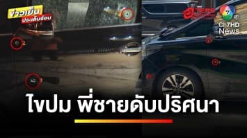 เร่งคลี่คลาย ! นักธุรกิจหนุ่ม ดับปริศนา พิรุธเพียบ หวั่น “ถูกวางยา” | ถกไม่เถียง