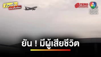 ด่วน ! เที่ยวบินลอนดอน-สิงคโปร์ ลงจอดฉุกเฉิน เหตุตกหลุมอากาศ ดับ 1 คน | ข่าวเย็นประเด็นร้อน