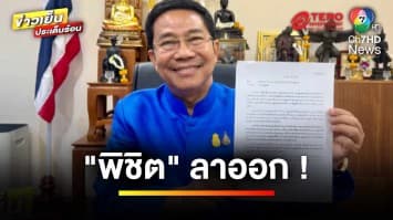 “พิชิต” แสดงสปิริต ! ลาออกรัฐมนตรี ตัดปัญหาลุกลาม กระทบรัฐบาล | ข่าวเย็นประเด็นร้อน