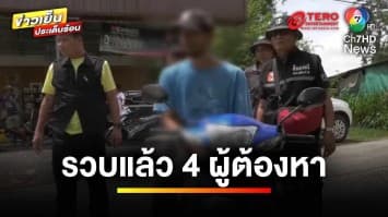 รวบ 4 ผู้ต้องหา ร่วมกันฆ่า “เสี่ยดำ ช่องจอม” เจ้าของค่ายมวยดัง | ข่าวเย็นประเด็นร้อน