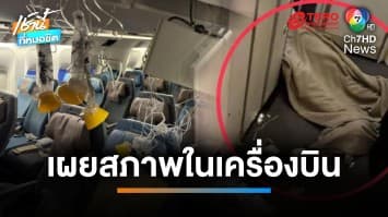 “สิงคโปร์แอร์ไลน์” ตกหลุมอากาศ ลงจอดฉุกเฉินสนามบินสุวรรณภูมิ เสียชีวิต 1 ราย | เช้านี้ที่หมอชิต