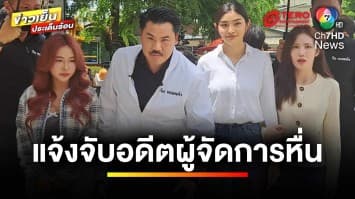 แจ้งจับ ! อดีตผู้จัดการหื่น ลวนลาม-อนาจาร ดาราในสังกัด | ข่าวเย็นประเด็นร้อน