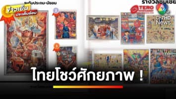 ไทยพร้อม ! โชว์ศักยภาพเจ้าบ้าน คัดมวยโอลิมปิก ช่อง 7HD ยิงสดคู่ชกไทย | ข่าวเย็นประเด็นร้อน