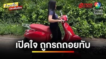 เปิดใจ ! สาวขี่รถมอเตอร์ไซค์ เกือบถูกรถปูนถอยทับ คนขับปัดรับผิดชอบ | ข่าวเย็นประเด็นร้อน