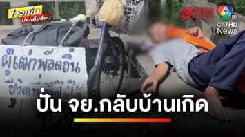 สุดรันทด ! นายจ้างเสียชีวิต ตัดสินใจปั่นจักรยานกลับบ้านเกิด | ข่าวเย็นประเด็นร้อน