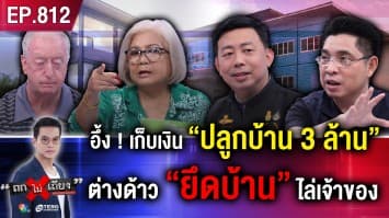 เมียฝรั่งสุดงง “สร้างบ้าน” แต่ไม่ได้อยู่ โดน “ต่างด้าวยึดบ้าน” อยู่เอง ไล่ตะเพิดเจ้าของ !