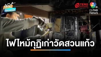 ไฟไหม้กุฏิ “วัดสวนแก้ว” ไฟคลอกเด็กกำพร้าดับ 3 ศพ | เช้านี้ที่หมอชิต