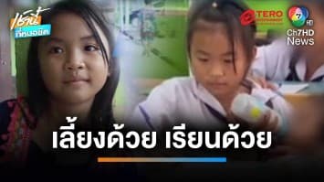 เลือดนักสู้ พี่สาวแสนดี อุ้มน้องมาเลี้ยงในห้องเรียน | เช้านี้ที่หมอชิต