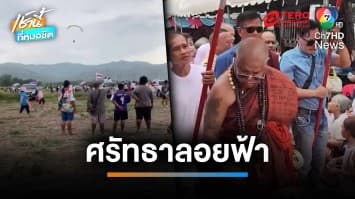 ศรัทธาลอยฟ้า นิมนต์พระขึ้นเฮลิคอปเตอร์ โปรยทาน 2 แสนบาท | เช้านี้ที่หมอชิต