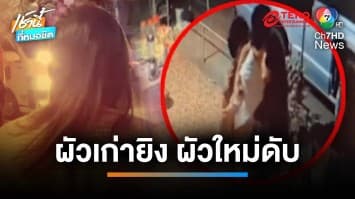 ควงเมีย เคลียร์ใจค่าเลี้ยงลูก “ผัวเก่า” ฉุนคว้าปืนรัว “ผัวใหม่ ” ดับ | เช้านี้ที่หมอชิต