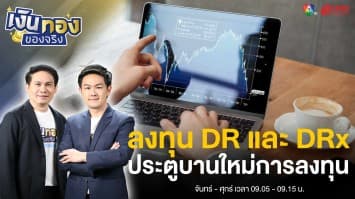 ลงทุน DR และ DRx ประตูบานใหม่แห่งการลงทุนต่างประเทศ | เงินทองของจริง