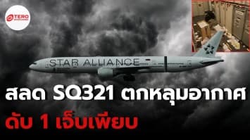 ระทึก ! เครื่องบินสิงคโปร์ แอร์ไลน์ส ตกหลุมอากาศ ขอลงจอดฉุกเฉิน เสียชีวิต 1 บาดเจ็บเพียบ