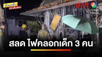 “พระพยอม” ชี้เหตุไฟคลอกเด็ก เสียชีวิต 3 คน ยันกุฏิไม่ได้ล็อก | เบื้องหลังข่าว กับ กาย สวิตต์