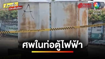 สยอง ! พบศพชายปริศนา ติดในท่อตู้ไฟฟ้าร้าง ใกล้แยกร่มเกล้า | ข่าวเย็นประเด็นร้อน