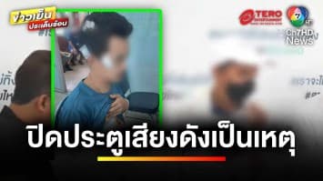 อีกแล้ว ! ปิดประตูเสียงดัง ถูกเพื่อนบ้านรุมฟันยับ | เบื้องหลังข่าว กับ กาย สวิตต์