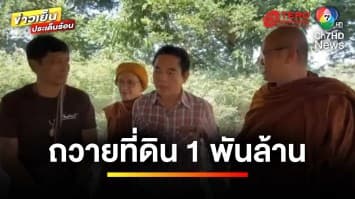 ฮือฮา ! ถวายที่ดิน 1 พันล้านบาท ให้ “หลวงตาสินทรัพย์” | ข่าวเย็นประเด็นร้อน