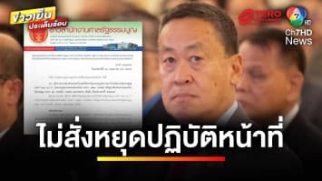 ศาลฯ รับคำร้อง 40 สว. แต่ไม่สั่ง “เศรษฐา” หยุดปฏิบัติหน้าที่ | ข่าวเย็นประเด็นร้อน