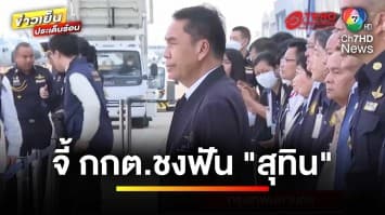 “เรืองไกร” จี้ กกต. ชงศาลฟัน “สุทิน” พ้นตำแหน่ง ปมภรรยาถือหุ้น | ข่าวเย็นประเด็นร้อน