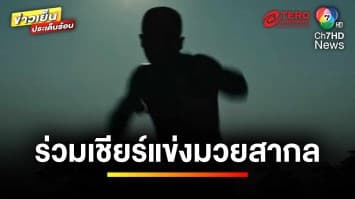 ห้ามพลาด ! ร่วมเชียร์การแข่ง “มวยสากลระดับโลก” คัดเลือกไปโอลิมปิก | ข่าวเย็นประเด็นร้อน