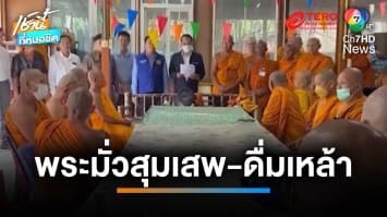 บุกค้นสำนักสงฆ์รุกที่ พบพระมั่วสุมเสพยา จี้สอบหนังสือสุทธิก่อนส่งกลับต้นสังกัด | เช้านี้ที่หมอชิต