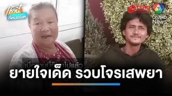 60 ยังแจ๋ว ยายใจเด็ดรวบโจรทาสยา เติมน้ำมันแล้วเชิดหนี | เช้านี้ที่หมอชิต