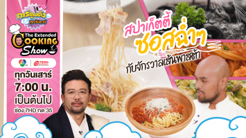 ดูย้อนหลัง The Extended Cooking Show EP.3