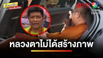 “ชูษี เชิญยิ้ม” ยัน “หลวงตาสิ้นคิด” ไม่ได้สร้างภาพ | ข่าวเย็นประเด็นร้อน