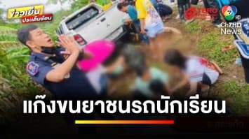 แม่ใจจะขาด ! ลูกชายเสียชีวิตเพิ่ม เหยื่อแก๊งขนยาบ้าชนรถนักเรียน | ข่าวเย็นประเด็นร้อน