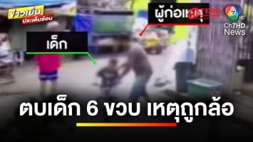 แม่ร้อง ! ลูก 6 ขวบ ถูกหนุ่มใหญ่ตบอ้างถูกล้อ  “ไอ้ขี้เมา” | เบื้องหลังข่าว กับ กาย สวิตต์