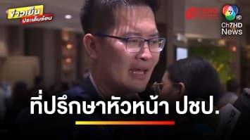 “เฉลิมชัย” แต่งตั้ง “มงคลกิตติ์” เป็นที่ปรึกษาหัวหน้า ประชาธิปัตย์ | ข่าวเย็นประเด็นร้อน