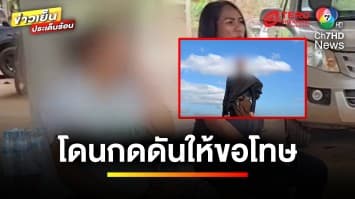 สาวอ้าง ! ถูกกลุ่มลูกศิษย์ “พระอาจารย์ดำ” รุมกดดัน ต้องขอโทษ | ข่าวเย็นประเด็นร้อน 