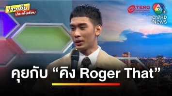 “คิง Roger That” ถ่ายทอดเพลง “ขอเป็นคนรักเธอ” ประกอบละครดวงใจเจ้าป่า | บันเทิงวาไรตี้