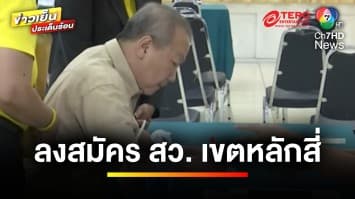 ปิดรับแล้ว ! การสมัคร สว.ทั่วประเทศ “หมอเหรียญทอง-ศรีวราห์” ลงสมัครด้วย | ข่าวเย็นประเด็นร้อน