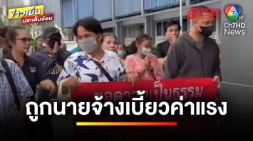 ลูกจ้างเครียดจัด ! โรงงาน “เลิกจ้างฟ้าผ่า” เบี้ยวค่าแรงนับล้าน | ถกไม่เถียง