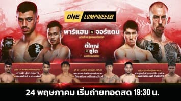 ONE ลุมพินี 64 Full Fight | 24 พ.ค. 2567 | Ch7HD