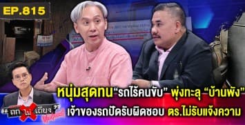 หนุ่มสุดทน “รถไร้คนขับ” พุ่งทะลุ “บ้านพัง” เจ้าของรถปัดรับผิดชอบ ตร.ไม่รับแจ้งความ