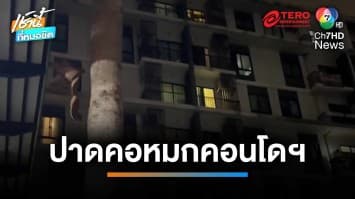 พบศพชายถูกฆ่าปาดคอ-แทงร่างพรุน หมก คอนโดฯ ยังหาปมเหตุไม่ได้ | เช้านี้ที่หมอชิต