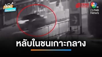 หวิดดับ ! สาวขับรถเก๋งหลับใน ชนแท่งแบริเออร์เกาะกลางถนน | เช้านี้ที่หมอชิต