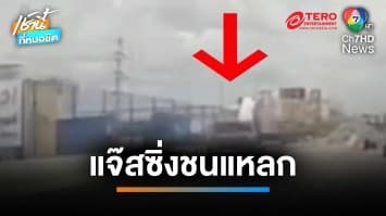 หนุ่มควบแจ๊สซิ่งแทรก รถกระบะ-รถแวน พลิกตกสะพาน 6 เมตร | เช้านี้ที่หมอชิต