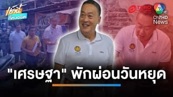 “เศรษฐา” ลงพื้นที่เมืองกรุงเหงา - “ทักษิณ” คึก มุ่งกลยุทธ์พลังบ้านใหญ่ | เช้านี้ที่หมอชิต