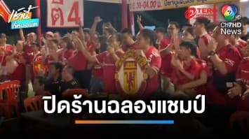 ร้านหมูกระทะแจกบัตรกินฟรี แถมลาบเป็ด ฉลองแมนฯ ยูฯ คว้า FA CUP | เช้านี้ที่หมอชิต