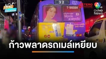 สลด ลุงขอทานก้าวขึ้นรถเมล์พลาดล้ม ถูกทับเสียชีวิตคาป้าย | เช้านี้ที่หมอชิต