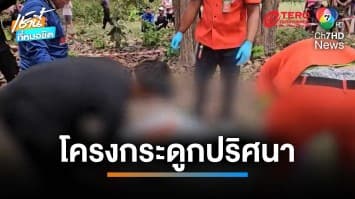 พบโครงกระดูกปริศนา เชื่อเป็นสาวใหญ่วัน 46 ปีที่หายตัวไป | เช้านี้ที่หมอชิต