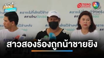 สาวสองร้องถูกน้าชายยิง-ข่มขู่ 1 เดือน คดีไม่คืบ ปมขัดแย้งที่ดิน | เช้านี้ที่หมอชิต