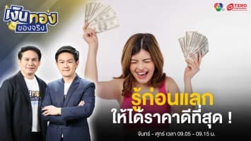 วิธีแลกเปลี่ยนเงินต่างประเทศ ทำอย่างไร ต้องรู้อะไรบ้าง ? | เงินทองของจริง