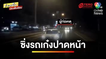 ชายหัวร้อน ! ซิ่งรถเก๋งปาดหน้า มิหนำซ้ำ ยังลงมาหาเรื่อง | ข่าวเย็นประเด็นร้อน