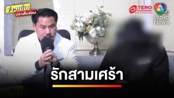 สามีช้ำรัก ! ภรรยาเล่นชู้กับข้าราชการระดับสูง แถมวิดีโอคอลให้ดู | ข่าวเย็นประเด็นร้อน