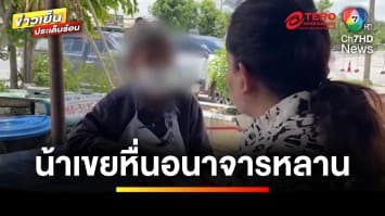 น้าเขยเหี้ยม ! อนาจารหลาน 12 ขวบ จนป่วยซึมเศร้า | ข่าวเย็นประเด็นร้อน